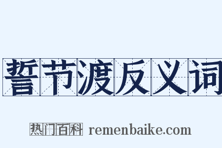 誓节渡反义词是什么意思的图片